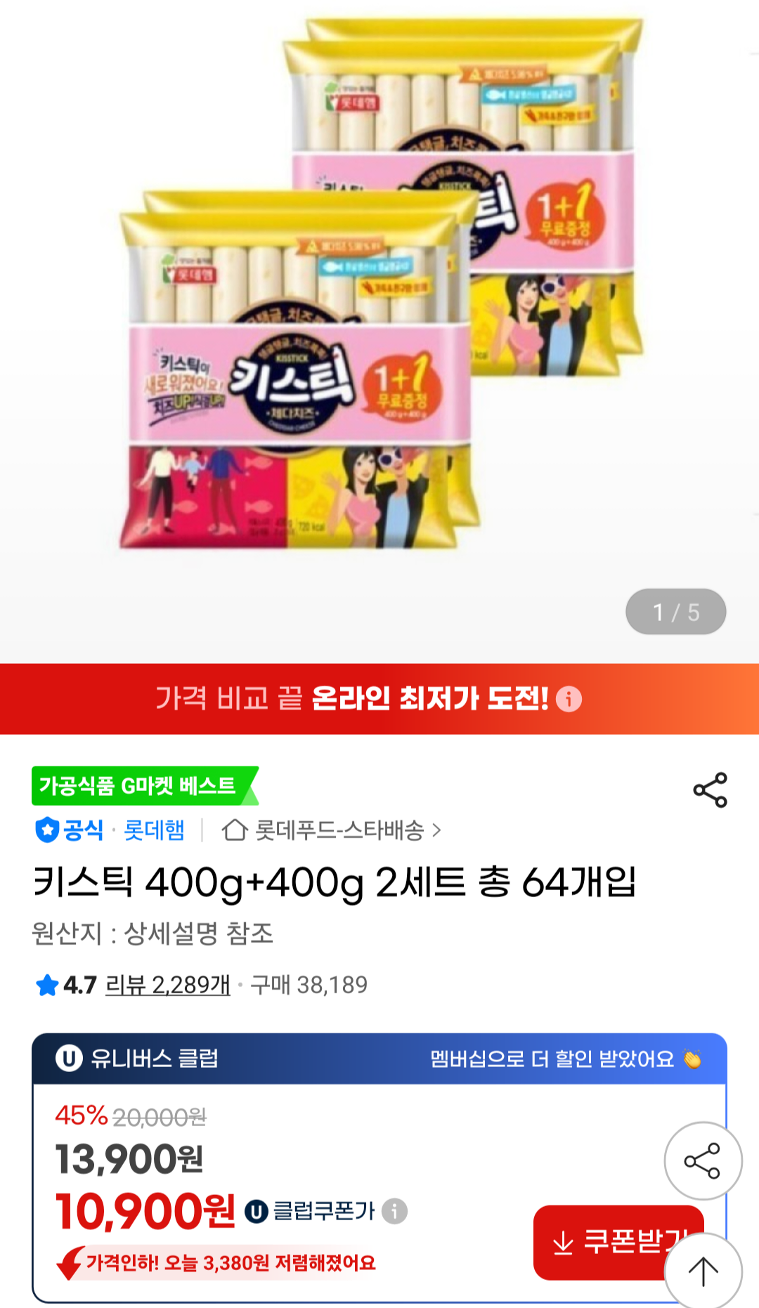 [G Market] Kistick 400g+400g 2 bộ, tổng cộng 64 miếng Universe Club (10.900 KRW) (Miễn phí)