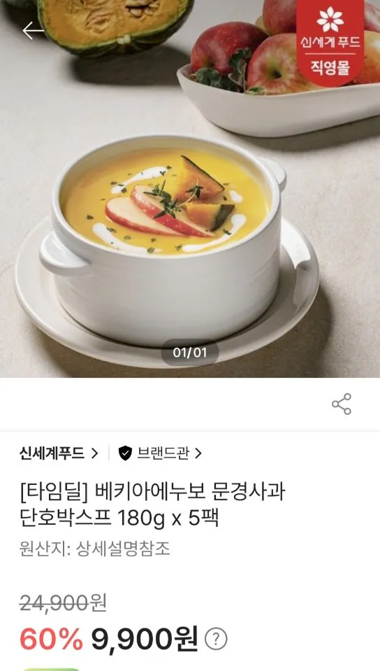 248.jpg [ssg] Shinsegae Food Beckia Enuvo Mungyeong Apple Sweet Box Soup 180g x 5 gói (9.900 won) (Miễn phí)