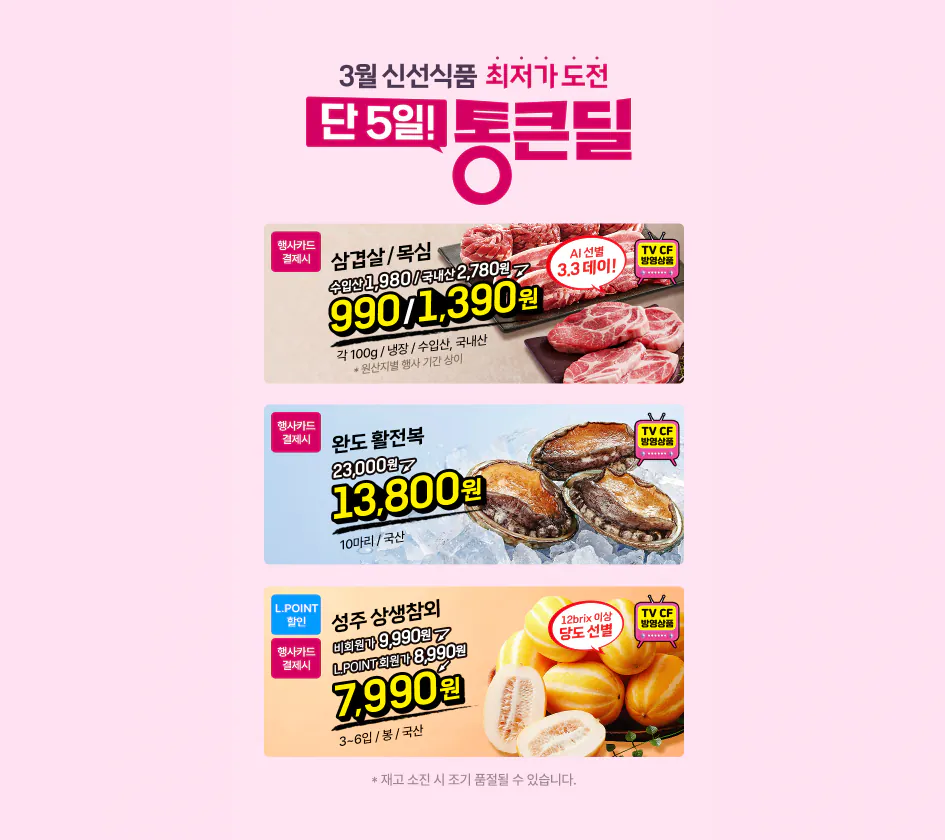 Ảnh chụp màn hình 2026-02-27 114704.png [Lotte Mart Zeta] Bụng lợn, cổ lợn, bào ngư, dưa (990 won~) (Xác nhận)