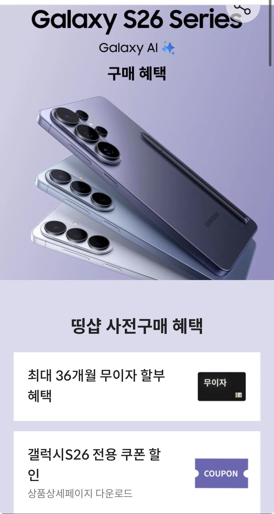 [Lotte Card Things Shop] Bộ nhớ nhân đôi Galaxy S26 256GB (1.215.600 KRW) (Miễn phí)