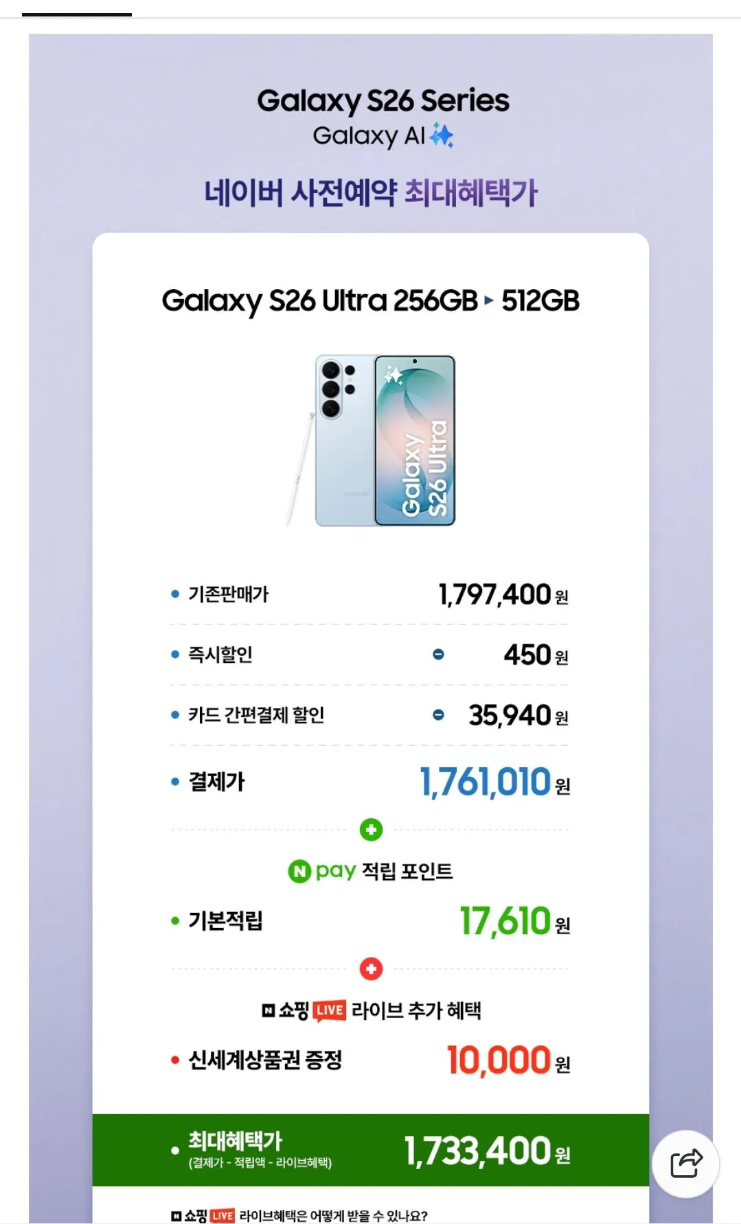 [네이버멤버십] 갤럭시 S26 울트라 256GB 자급제폰 SM-S948N (1,761,010원) (무료)