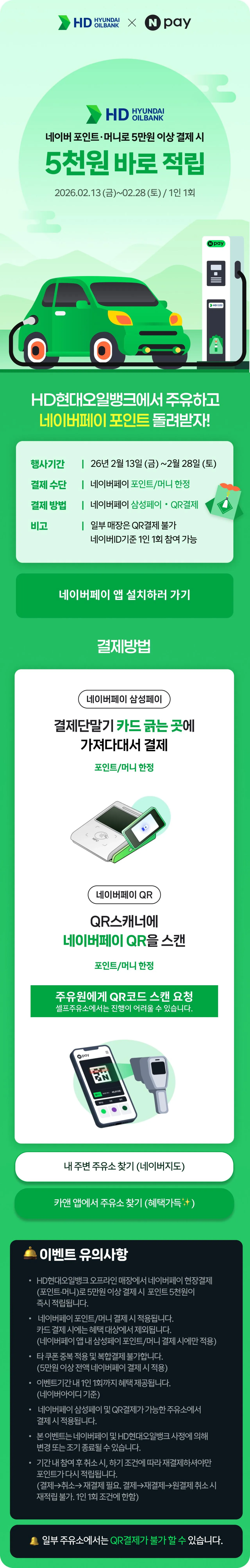 202602111500771.jpg [Naver Pay] Ngân hàng Dầu Hyundai 5.000 won khi đổ xăng cho hơn 50.000 người Tiết kiệm (cho đến khi ngày mai) (50.000 won) (Vroom)
