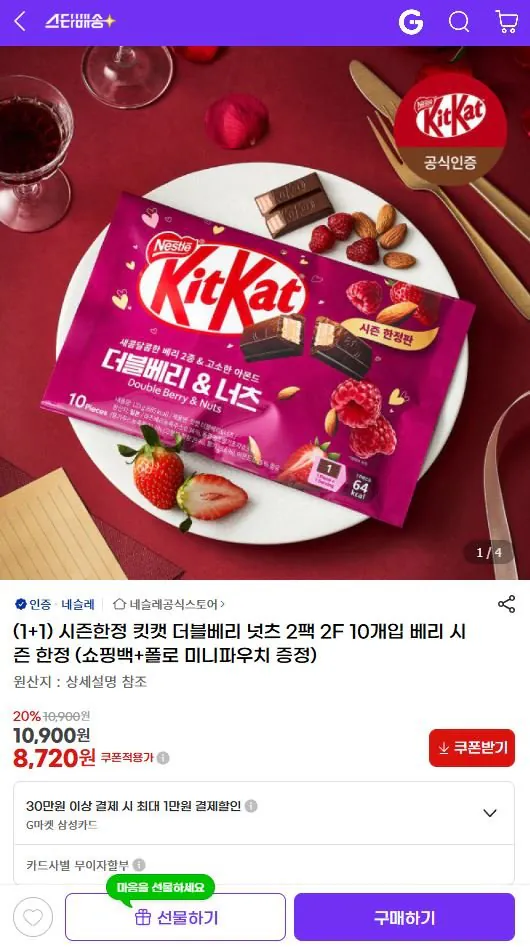 1-31.JPG [G Market] 1+1 Kit Kat Double Berry Nuts 2 gói 2F 10 miếng Berry (8.720 KRW) (Miễn phí)