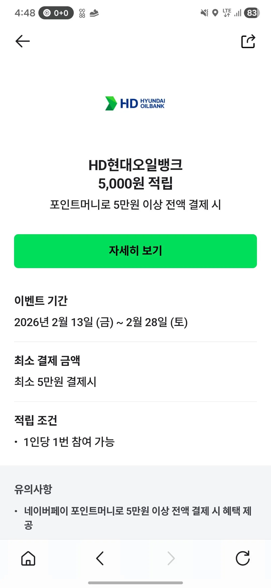 Screenshot_20260227_164809.jpg [네이버페이] 현대오일뱅크 할인 (5,000원0할인) (무료)