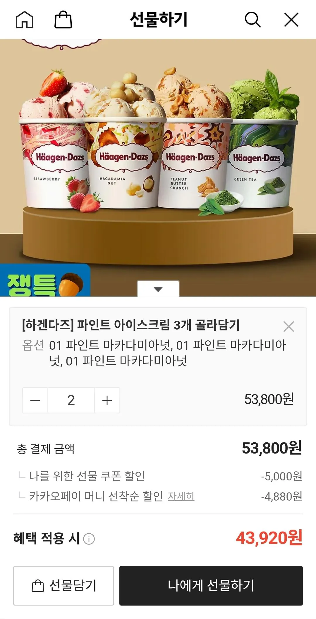 [Quà tặng Kakao] Chọn 6 viên kem Häagen-Dazs (43.920 KRW) (Miễn phí)
