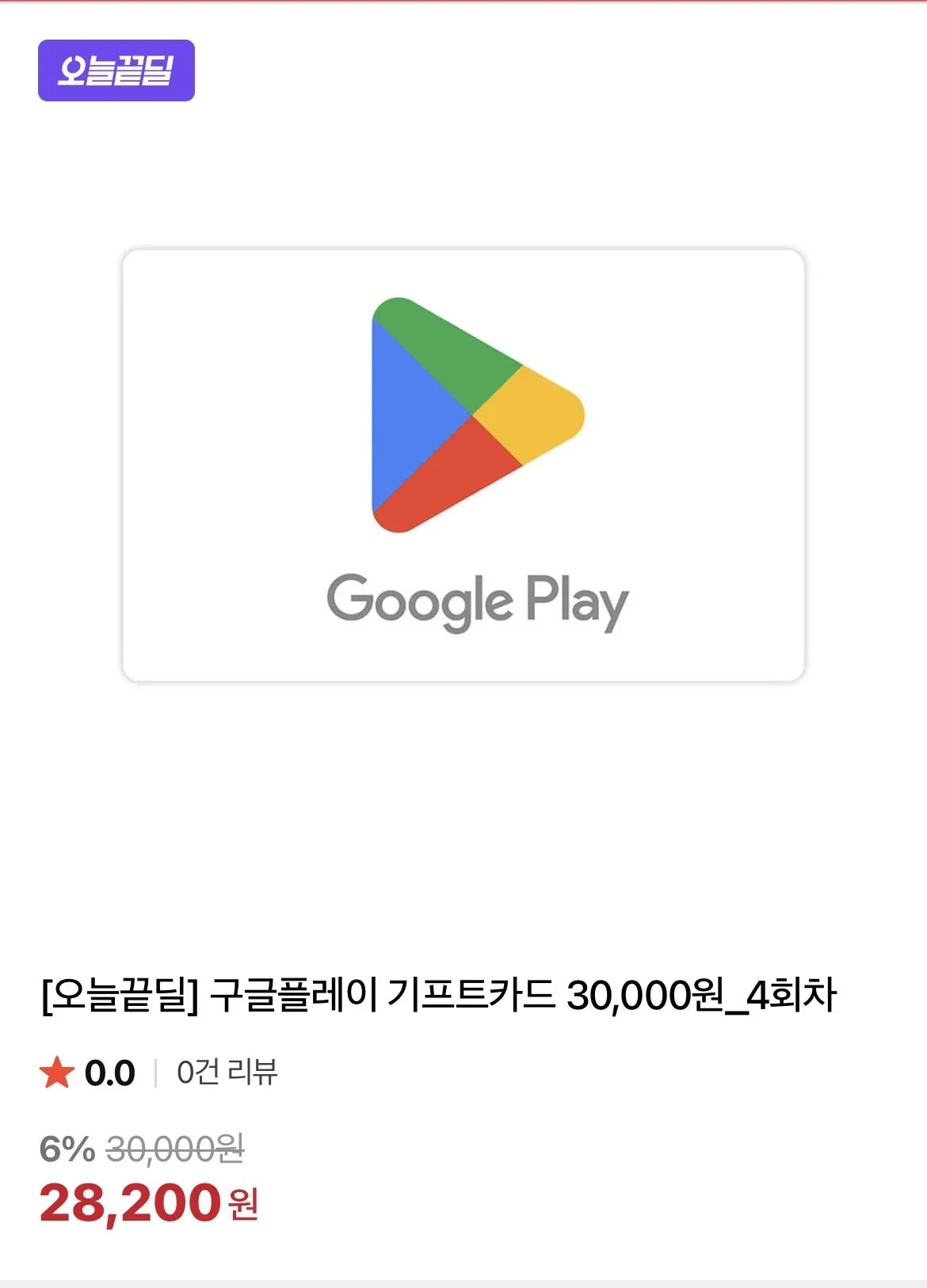 [Naver] Thẻ quà tặng Google Play 30.000 won (28.200 won) (miễn phí)