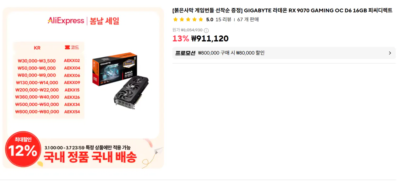 Ảnh chụp màn hình 2026-03-01 005555.png [Aliexpress] GIGABYTE Radeon RX 9070 GAMING OC D6 16GB PC Direct (826.674 KRW) (Miễn phí)