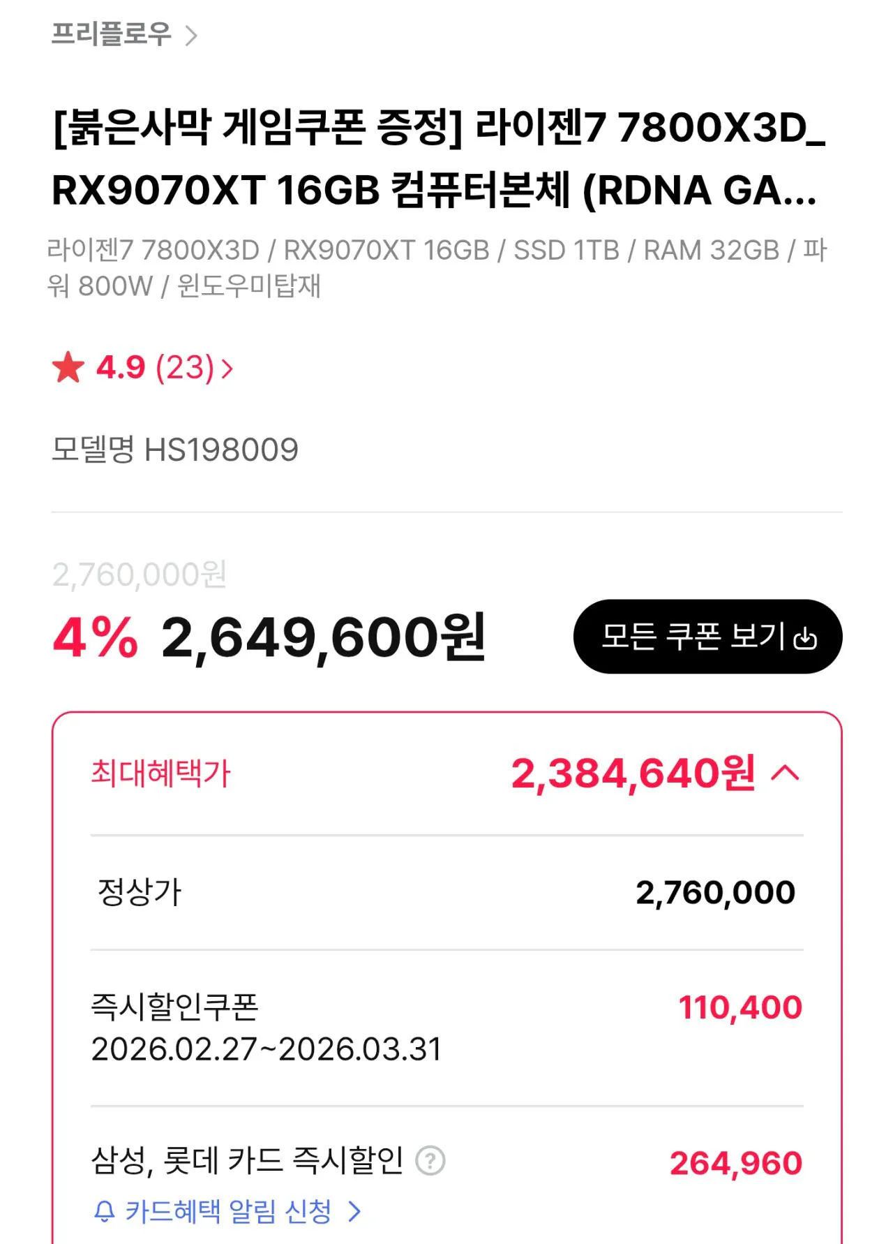 110901.jpg [하이마트] [가성비 QHD / 4K 게이밍 완본체] 7800X3D + 9070XT vram16GB + D5 32GB + 1TB(TLC, DRAM o) (2,384,640원) (무료)
