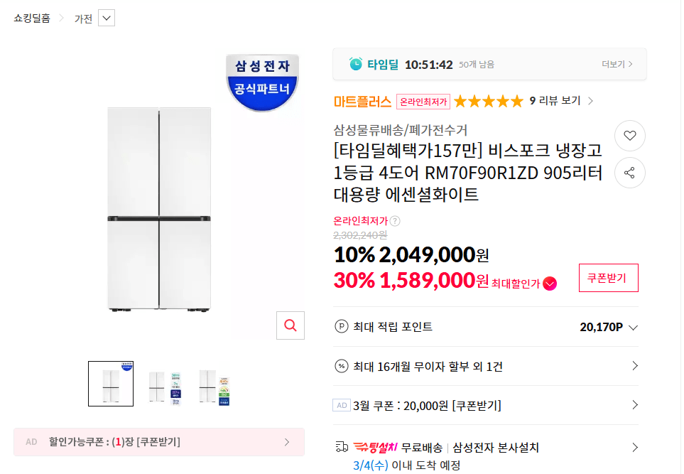 [11번가] 삼성 비스포크 AI 냉장고 4도어 905L RM70F90R1ZD (1,589,000원) (무료)