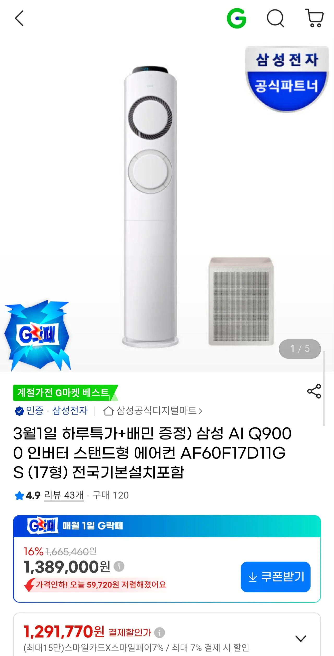 Screenshot_20260301_111902_Samsung Internet.jpg [G Market] Tặng máy điều hòa không khí đứng biến tần Samsung Q9000 17 inch (1.291.770 KRW) (Miễn phí)