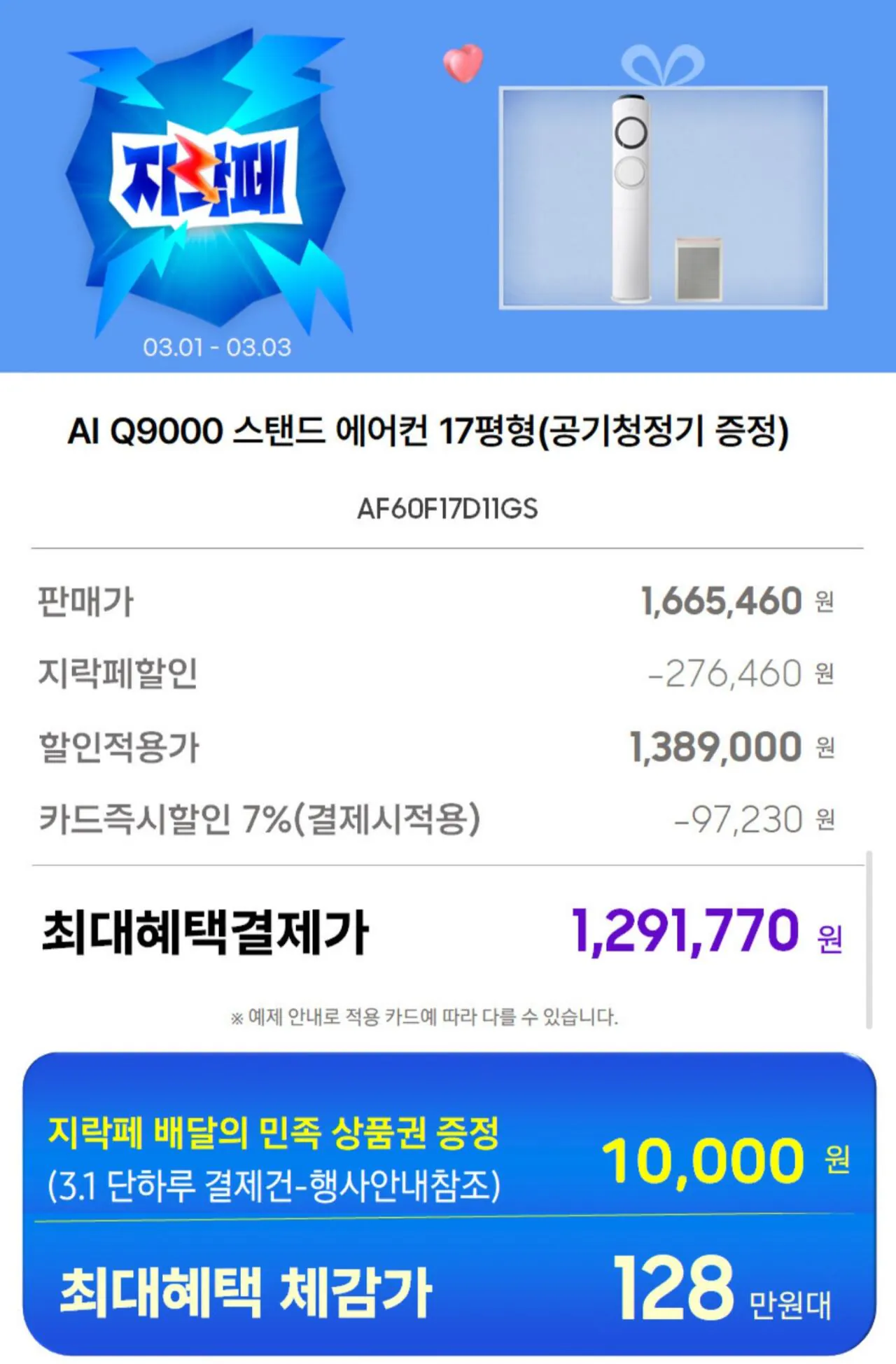 Screenshot_20260301_111927_Samsung Internet.jpg [G Market] Máy điều hòa không khí đứng biến tần Samsung Q9000 17 inch Máy lọc không khí miễn phí (1.291.770 won) (miễn phí)