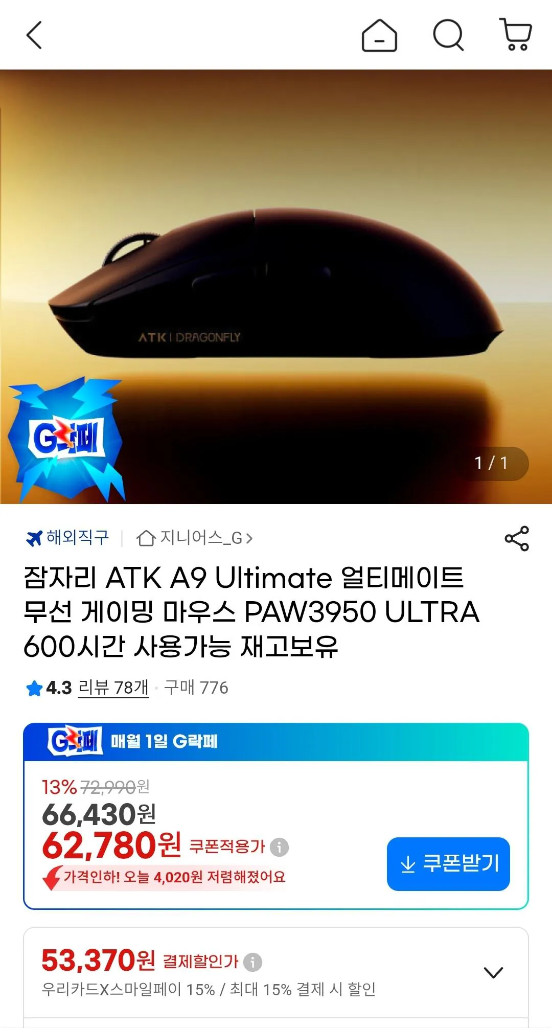 Screenshot_20260301_144600_G.jpg [G Market] Thẻ Woori chuột chơi game không dây Dragonfly ATK A9 Ultimate PAW3950 (KRW) 53.370) (Miễn phí)