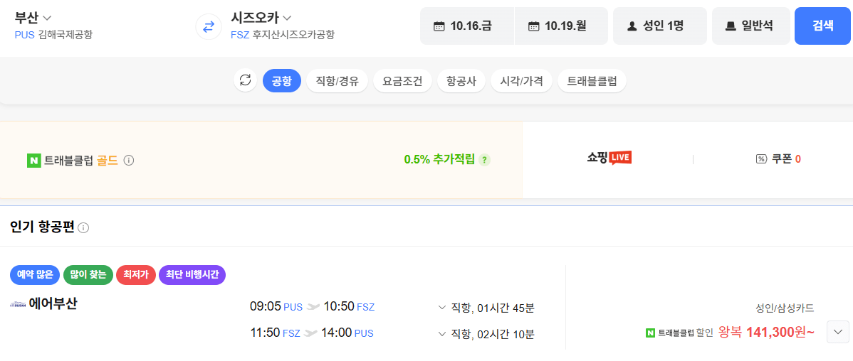 image.png [네이버항공권] 부산-시즈오카 1016-1019 삼카 (141,300원) (무료)