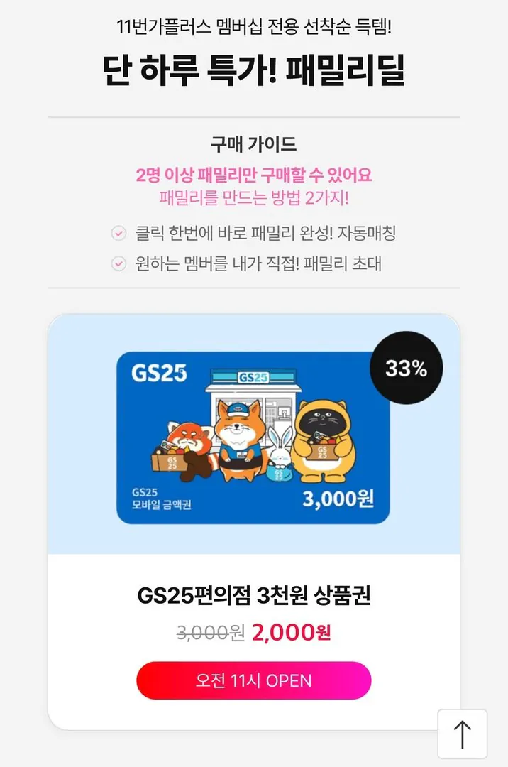 9030.jpg [11st] Phiếu quà tặng di động GS25 3.000 won (chỉ dành cho thành viên 11st Plus, mở cửa lúc 11 giờ) (2.000 won) (Miễn phí)