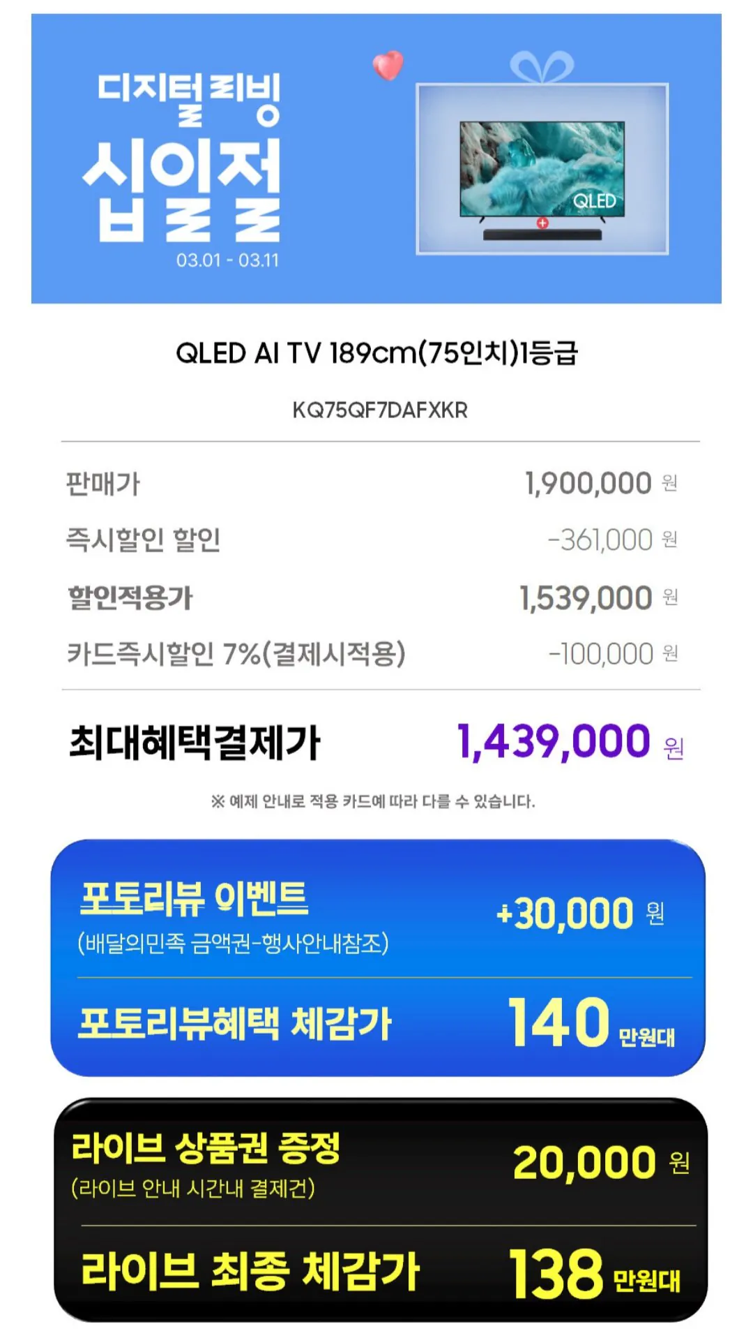 Screenshot_20260301_110001_11st.jpg [thứ 11] Quà tặng thanh âm thanh chân đế Samsung QLED AI 4K 75 inch KQ75QF7DAFXKR (1.439.000 KRW) (miễn phí)