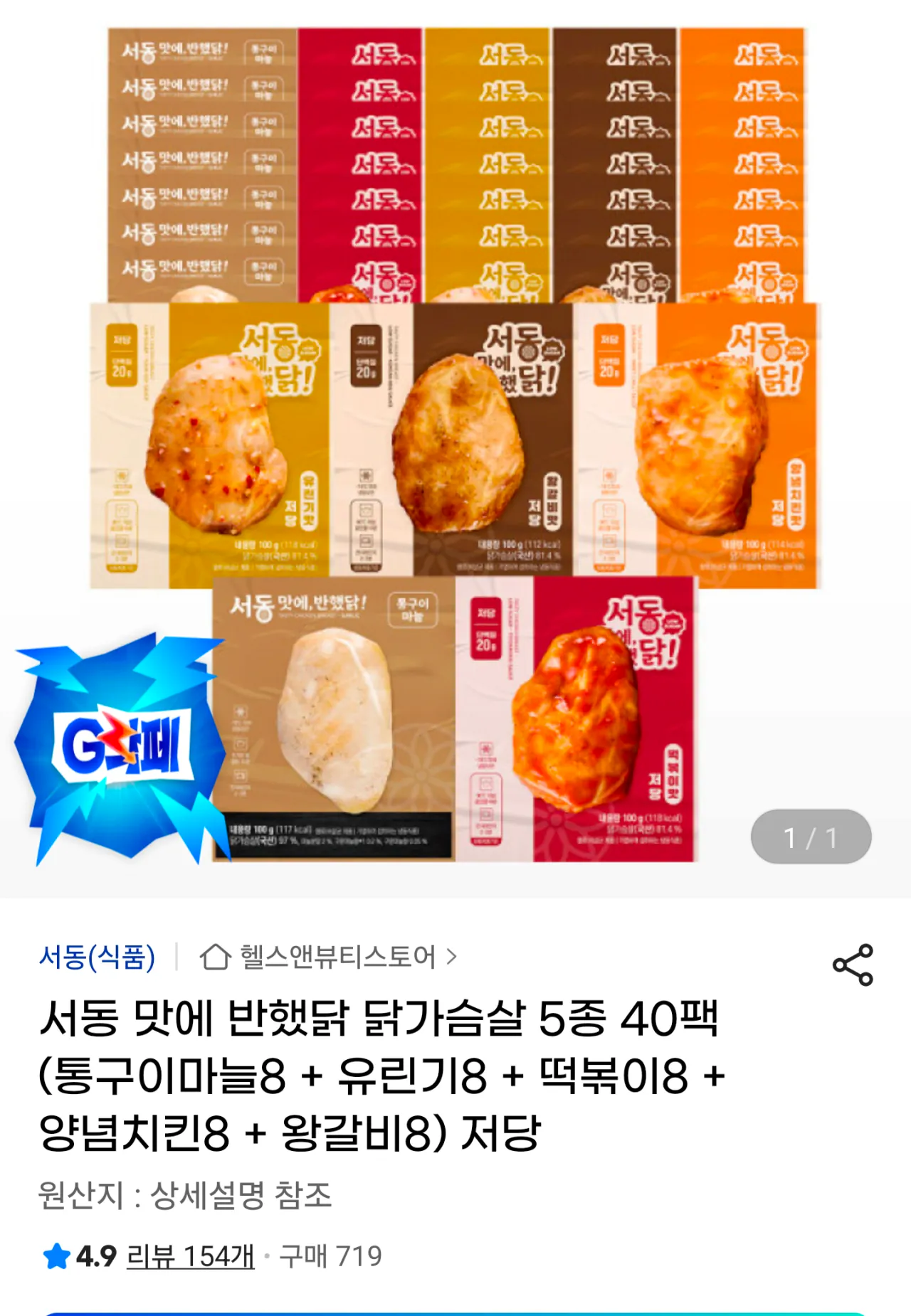 [G Market] Tôi mê mẩn hương vị của ức gà Seodong 5 loại 40 gói (8 củ tỏi nướng nguyên con + 8 Yuringi + 8 tteokbokki + 8 gia vị gà + 8 sườn vua) Thế chấp (35.900 won) (miễn phí)