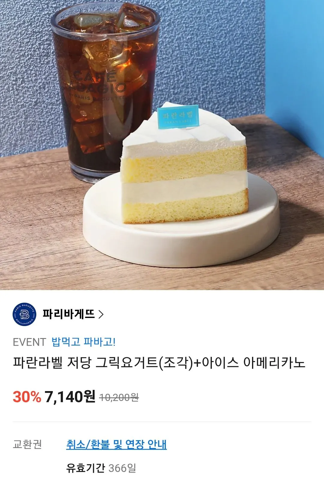 [Kakao Talk] Sữa chua Hy Lạp liều thấp Paris Baguette (miếng) + giảm giá 30% cho Americano đá (7.140 KRW) (Miễn phí)