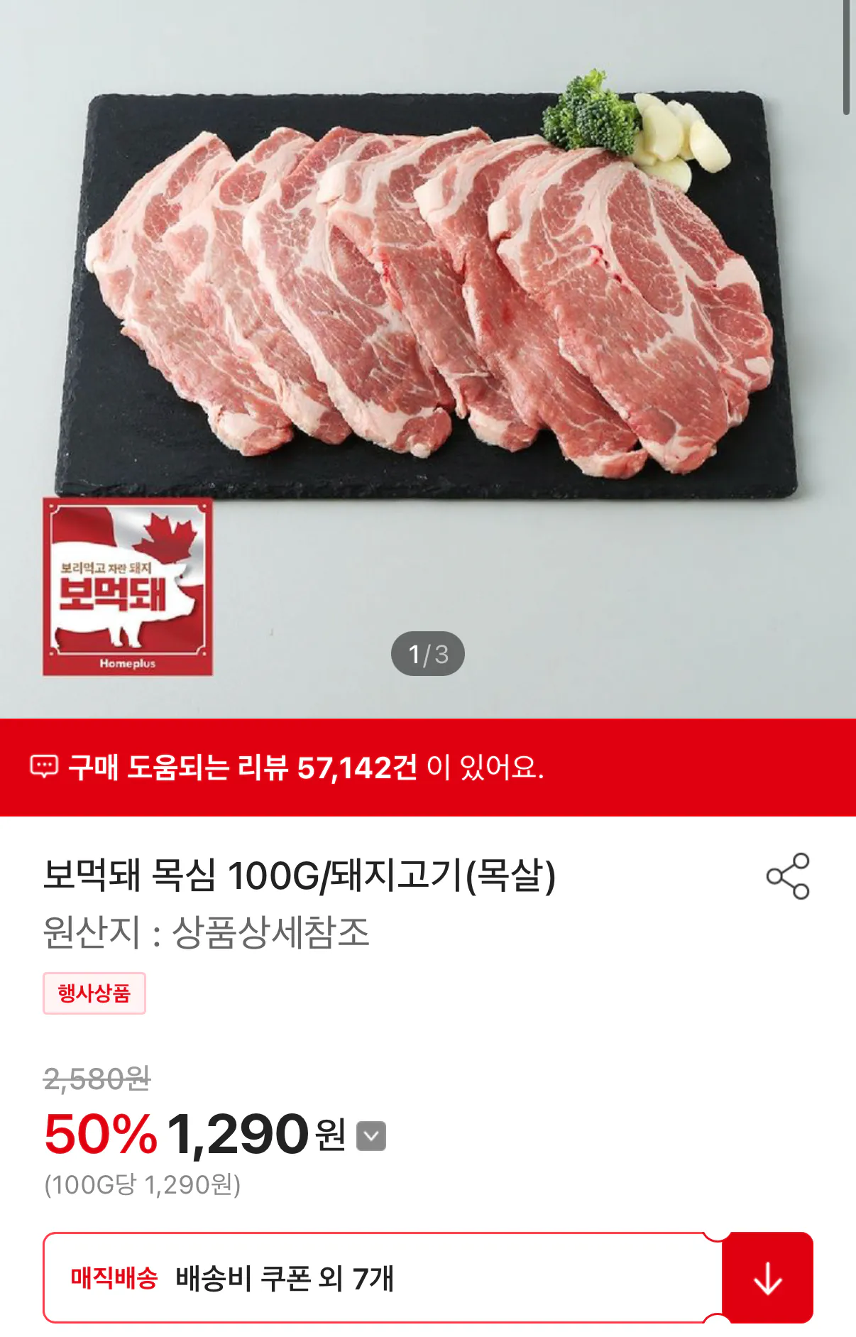 1000000165.png [Homeplus] Cổ heo 100g (1.290 KRW) (Miễn phí với giá 40.000 hoặc thêm)