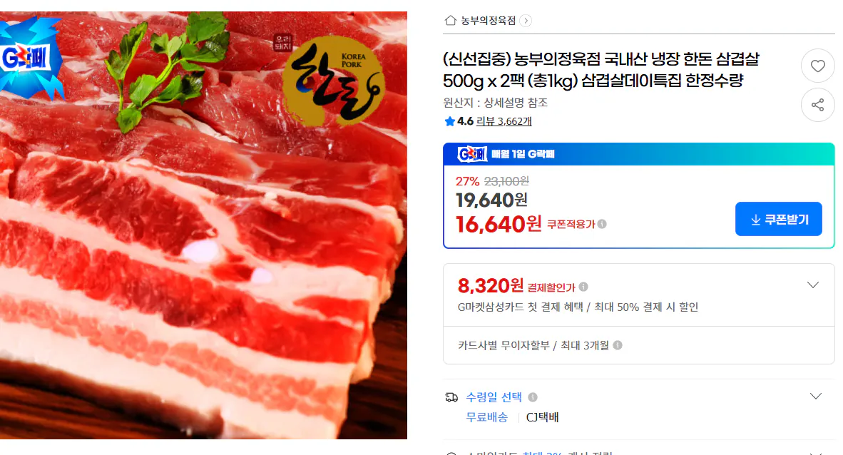 image.png [지마켓] (신선집중) 농부의정육점 국내산 냉장 한돈 삼겹살 500g x 2팩 (총1kg) 삼겹살데이특집 한정수량 (16,640원) (무료)