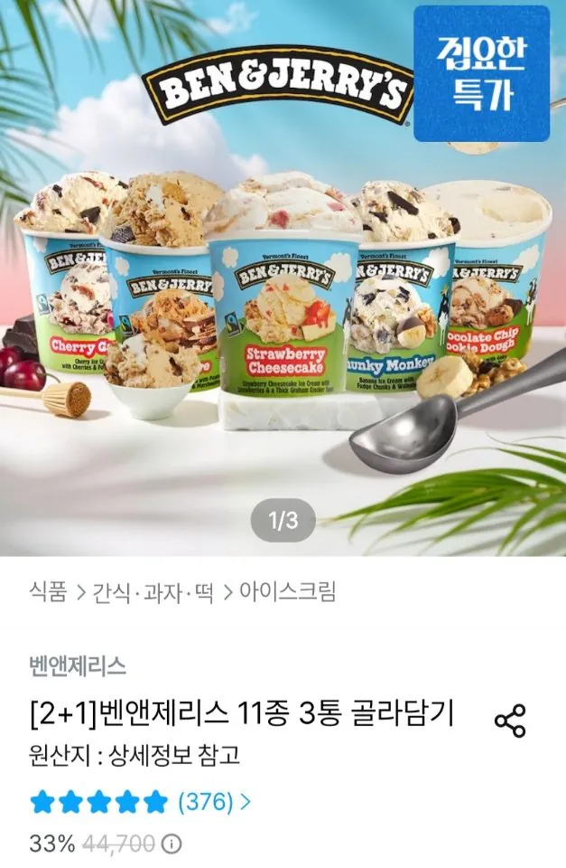727.jpg [Ngôi nhà hôm nay] 3 lon Ben & Jerry's 11 loại, chọn 2+1 (20.878 KRW) (miễn phí)