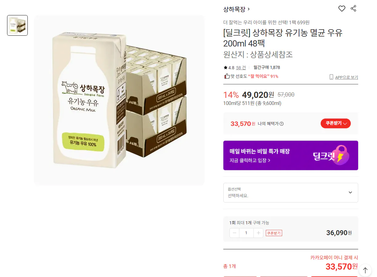 [Lotte On] Sữa tiệt trùng hữu cơ Sangha Ranch 200ml 48 gói (33.570 KRW) (Miễn phí)