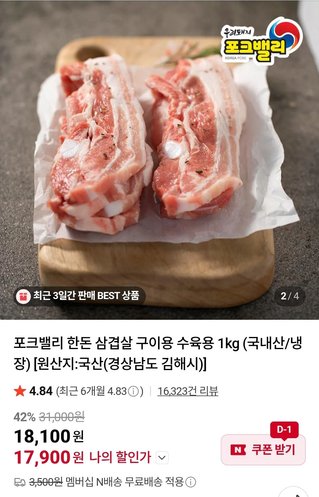 [네이버] 포크밸리 한돈 삼겹살 구이용 수육용 1kg (17,900원) (네멤무배)