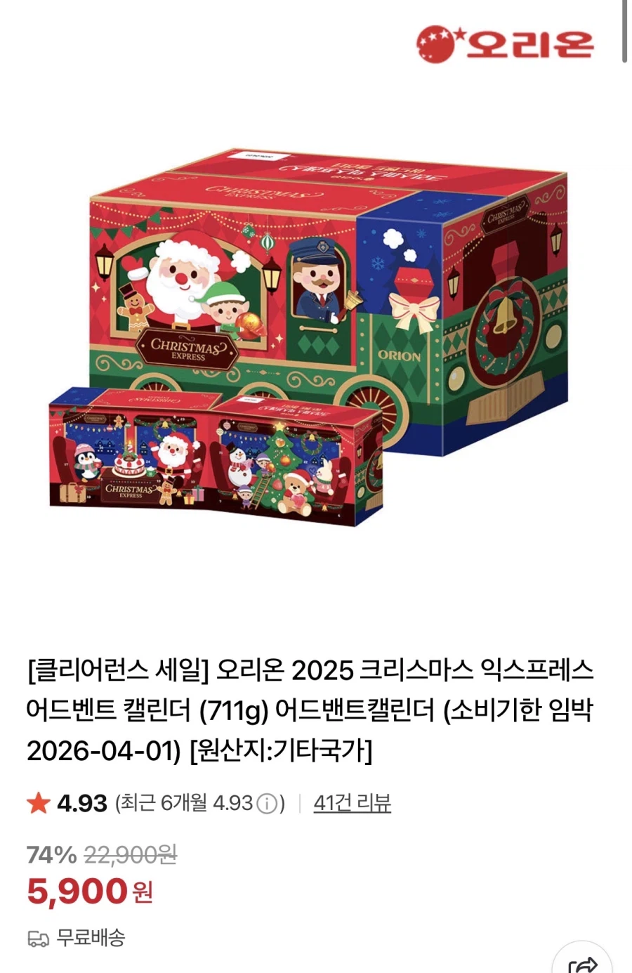 [Naver] Orion 2025 Christmas Express (5.900 won/miễn phí) Shipping)_1.webp