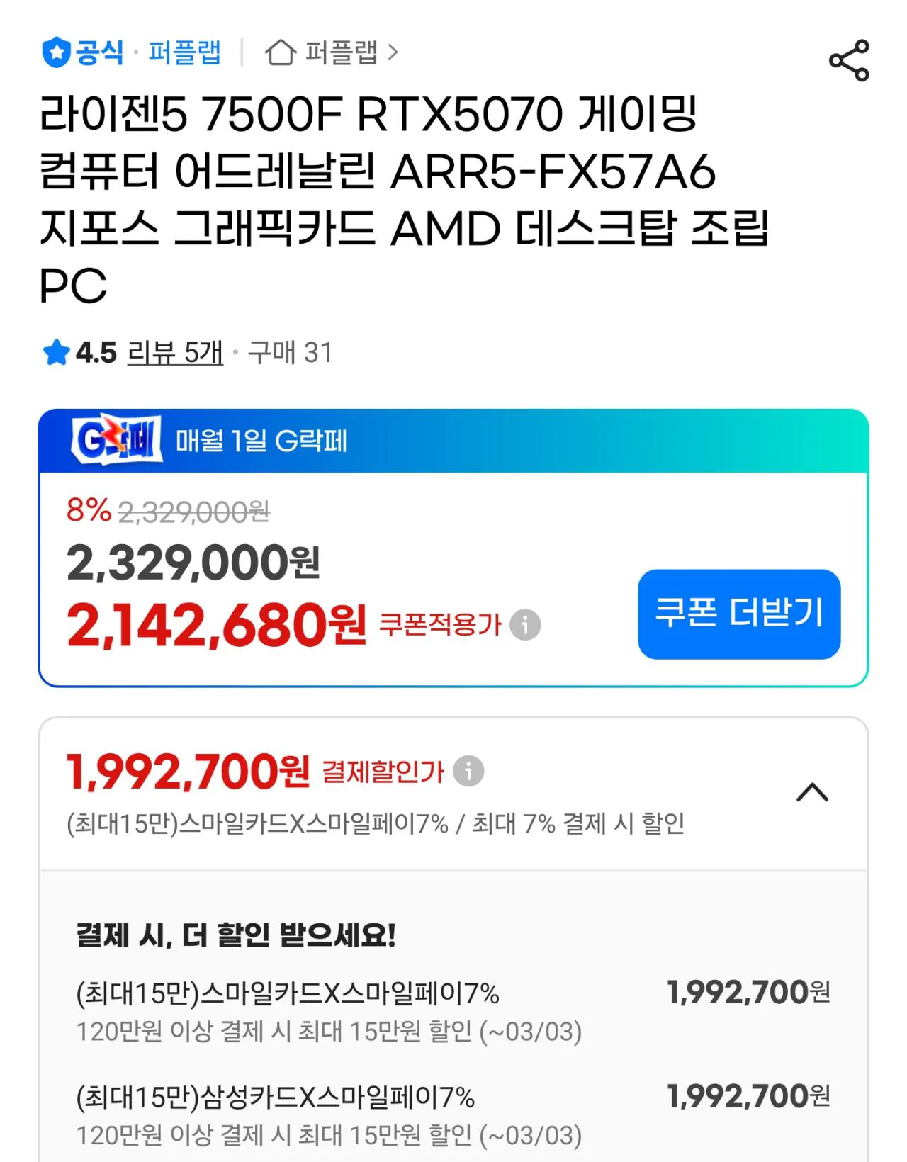 110967.jpg [G마켓] [완본체] 7500F + 5070 + D5 32GB + 1TB (1,992,700원) (무료)