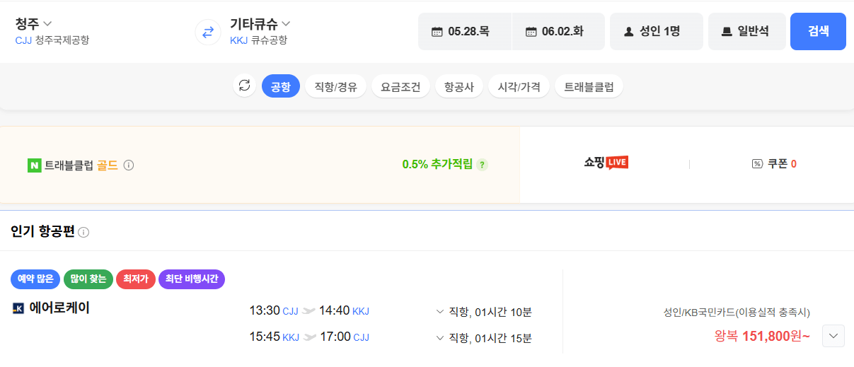 image.png [Vé chuyến bay Naver] Cheongju-Kitakyushu 0528 0602 Thẻ Kookmin (151.800 won) (miễn phí)