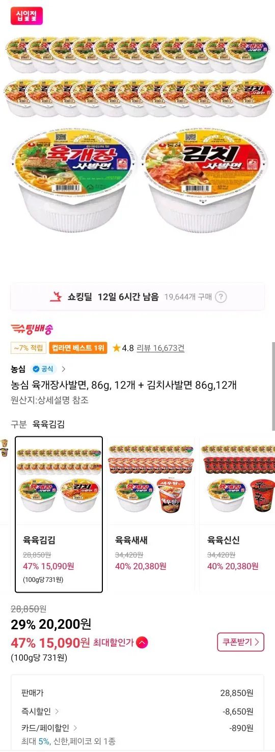 Screenshot_20260302_174925_11st.jpg [thứ 11] Mì bát Nongshim Yukgaejang, 86g, 12 miếng + Mì bát Kimchi, 86g, 12 miếng (thành viên T) (15.090 KRW) (Miễn phí)