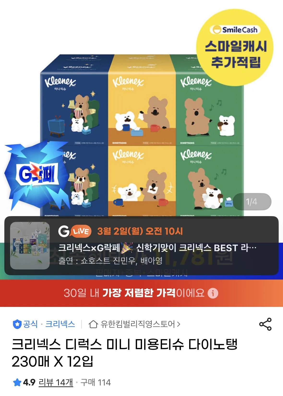IMG_0567.jpeg [G Market] Khăn giấy làm đẹp mini Kleenex Deluxe Dino-Tang 230 tờ, 12 gói (11.420 won) (2.500 won)