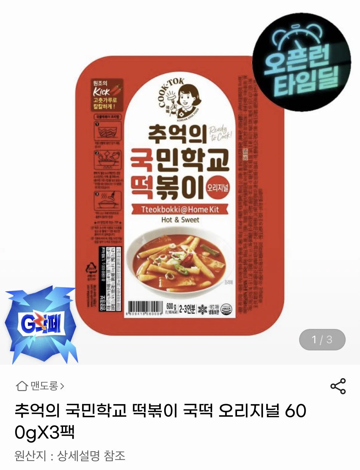 IMG_0112.jpeg [지마켓] 추억의 국민학교 떡볶이 오리지널 600g x 3팩 (14,980원) (무료)