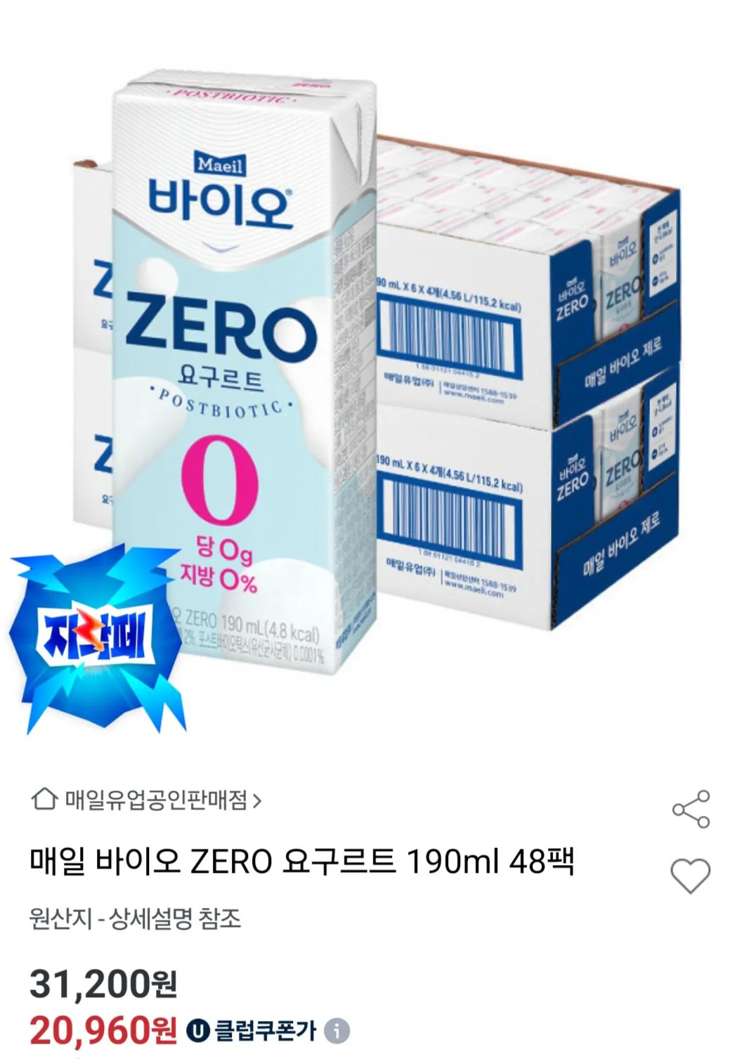 [옥션] 매일 바이오 ZERO 요구트르 190ml 48팩 (유클20,960) (무료)