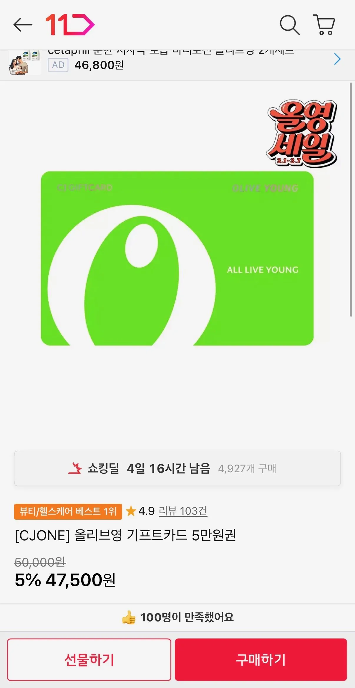 [11st] Thẻ quà tặng Olive Young 50.000 won (47.500 won) (miễn phí vận chuyển)