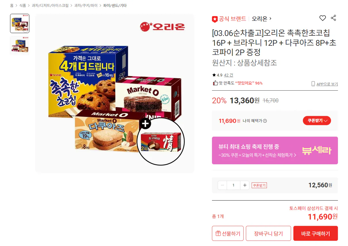 [Lotte On] Moist Chocolate Chip 16P + Brownie 12P + Dacquoise 8P (Quay 11.690 won) (Miễn phí)