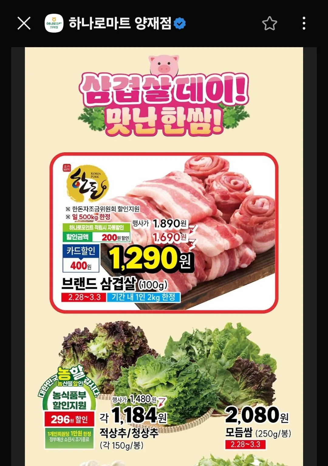 Screenshot_20260303_085533_KakaoTalk.jpg [하나로마트] 한돈 삼겹살 (100g에1,290) (방문포장)