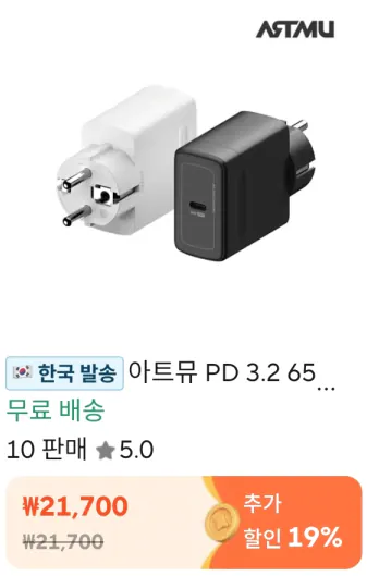 image.png [Ali] Coin Deal) Artmu PD 3.2 65W mới Bộ sạc cực nhanh nối đất 100W AVS (từ 17.577 KRW) (miễn phí)