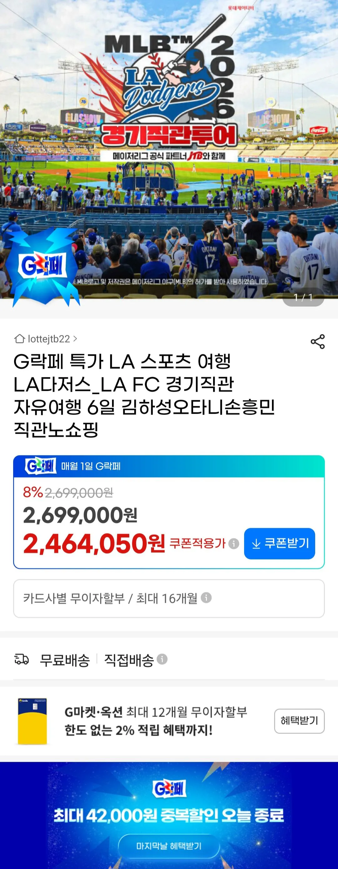 [G Market] Chuyến đi 6 ngày đến trực giác trò chơi LA, LA Dodgers/LA FC (2.464.050 KRW) (miễn phí)