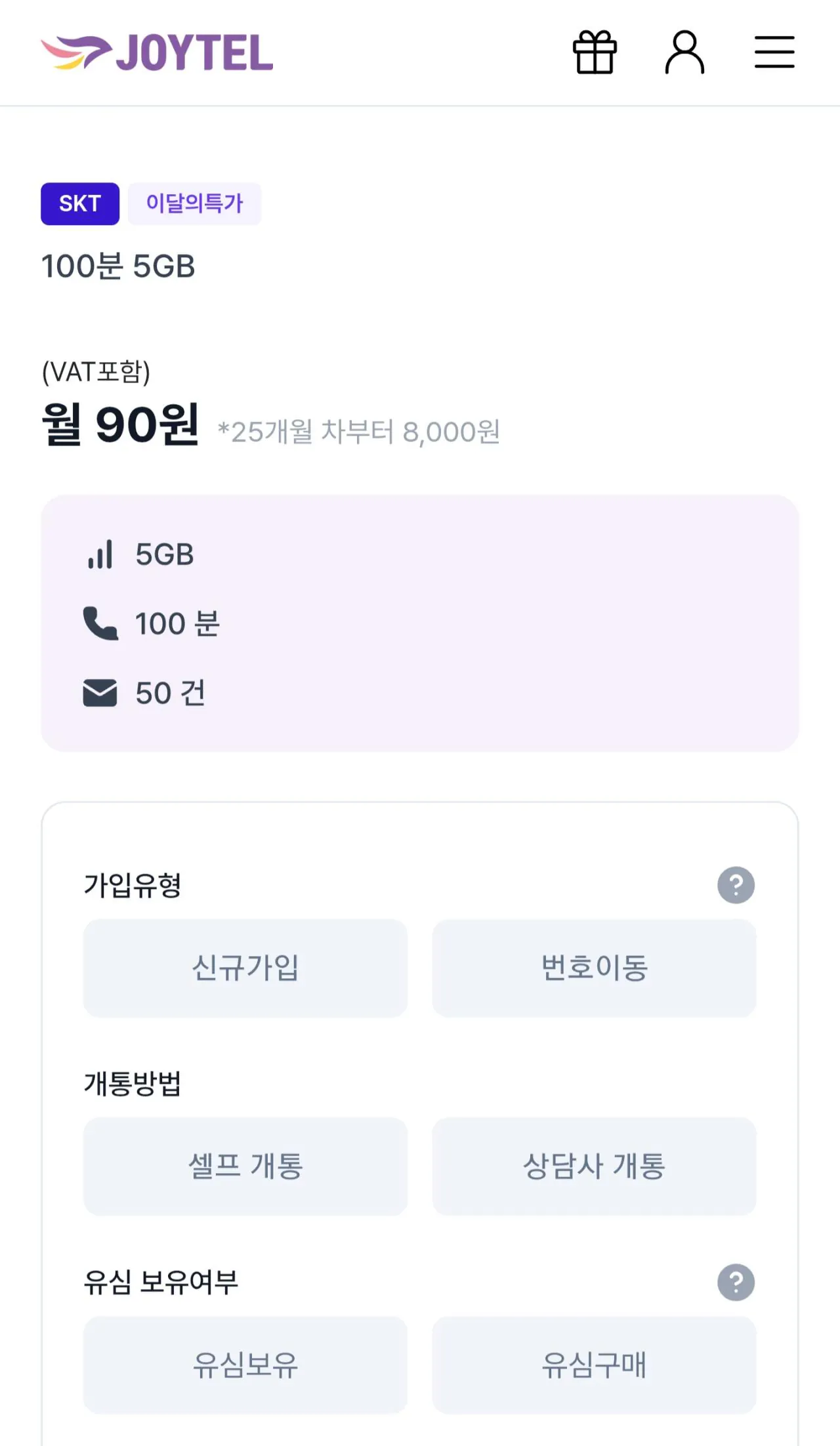 [조이텔 알뜰폰 SK] SK 알뜰 5GB 100분 50건 24개월 (90원) (무배)