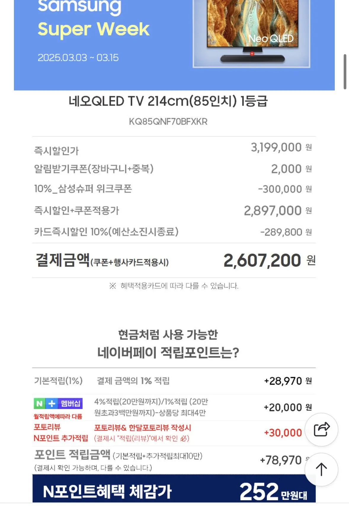 IMG_0387.jpeg [Naver] TV Samsung Neo QLED 214cm TV 85 inch + giảm giá card âm thanh (2.607.200 KRW) (Không phân phối)