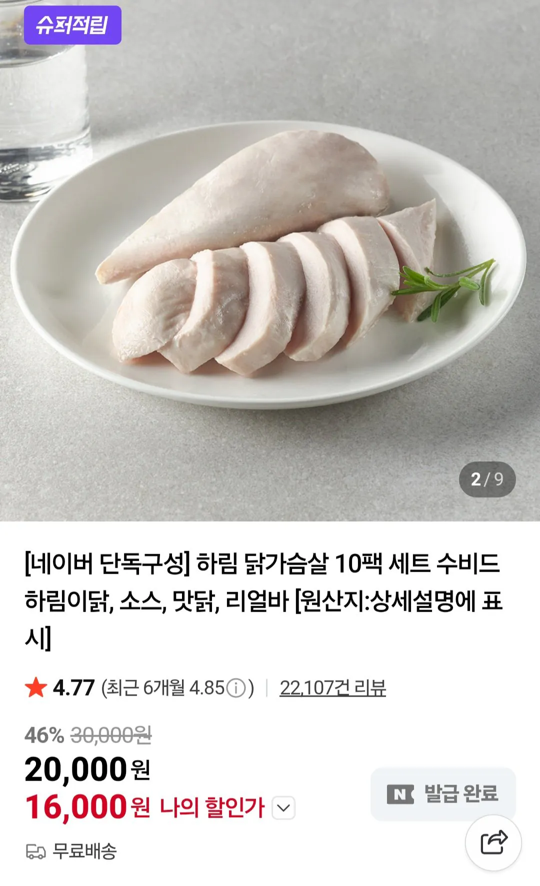 [Naver] Ức gà Sous Vide đông lạnh Harim 100g 10 gói trở lên (20.000 KRW) (Miễn phí)