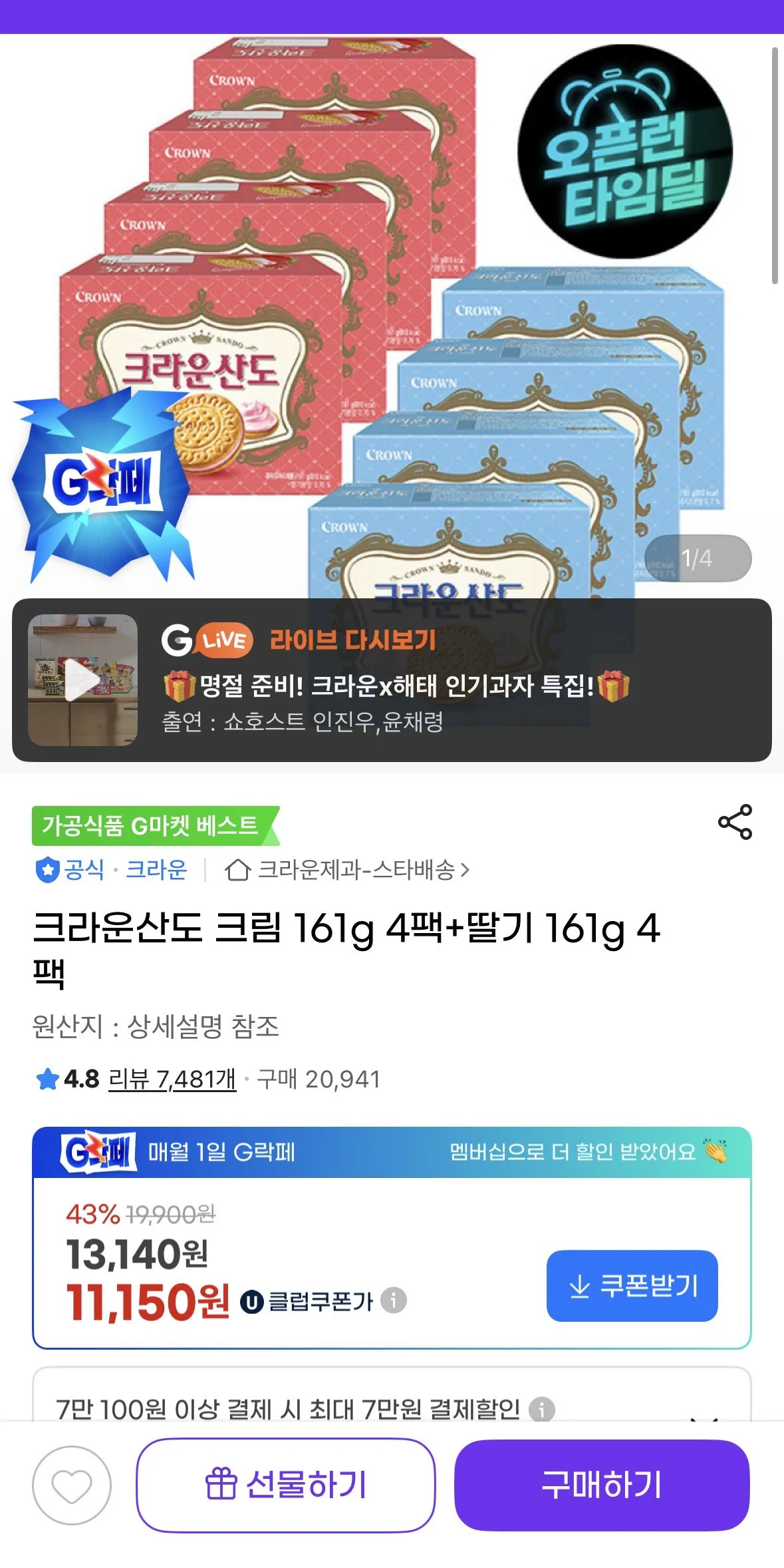 [G Market] Kem Crown Sando 161g 4 gói + Dâu 161g 4 gói (11.150 KRW) (Miễn phí)