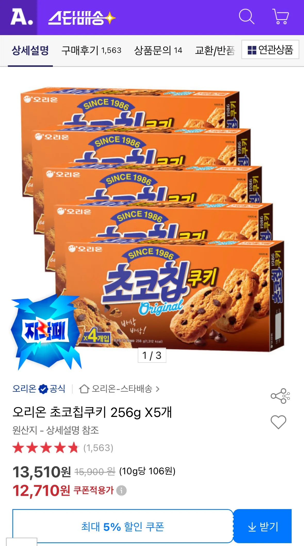 [Đấu giá] 5 bánh quy sô cô la Orion 256g (12.710 won) (miễn phí)