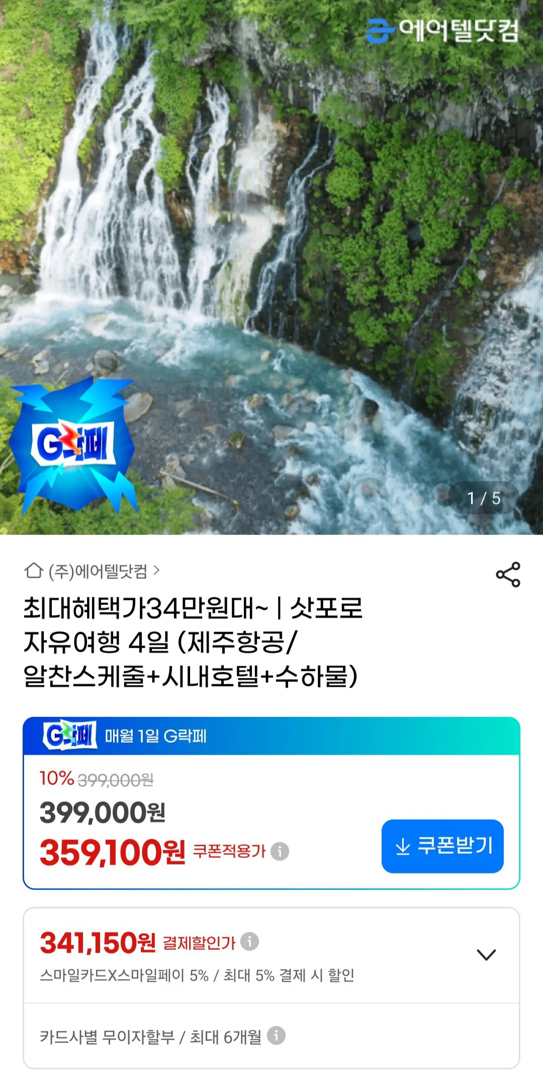 [G Market] Du lịch miễn phí Sapporo 4 ngày Jeju Air (359.100 KRW) (Miễn phí)