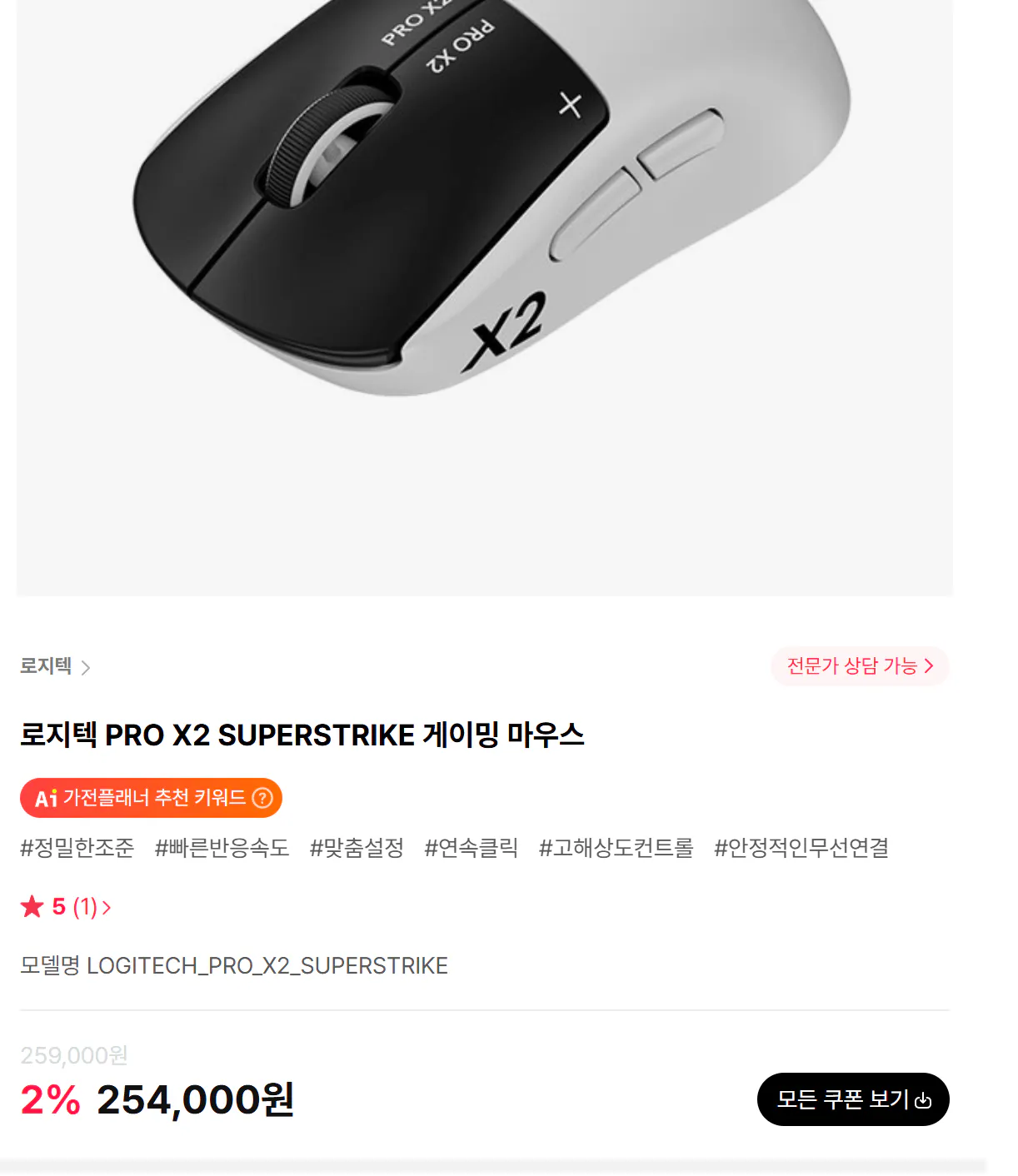 image.png [하이마트] 로지텍 PRO X2 SUPERSTRIKE 게이밍 마우스 (254,000원) (무료)