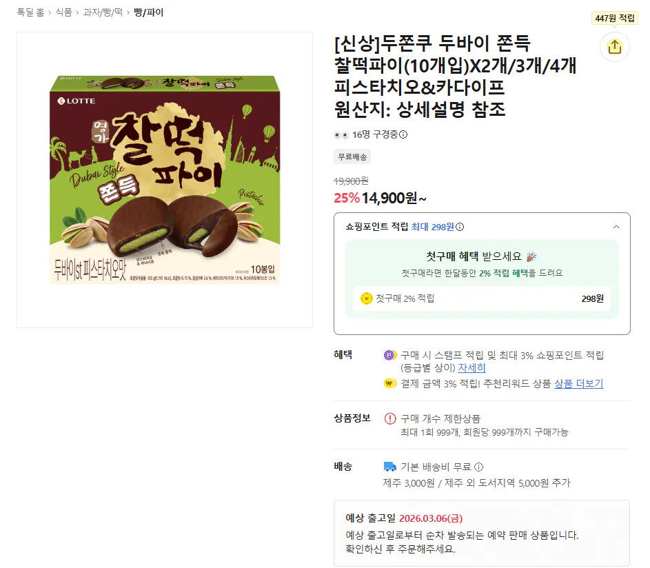 [Kakao] Lotte Doojokku Chaltteok Pie 2 gói 10 chiếc (14.900 won) (miễn phí)