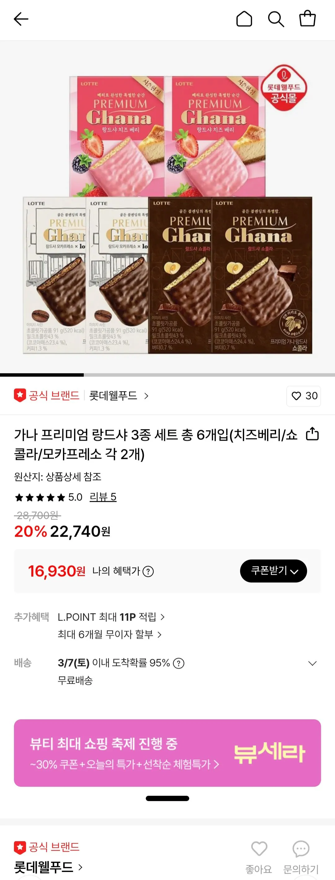 [Lotte On] Ghana Premium Landsha 6 hộp (16.930 KRW) (Miễn phí)