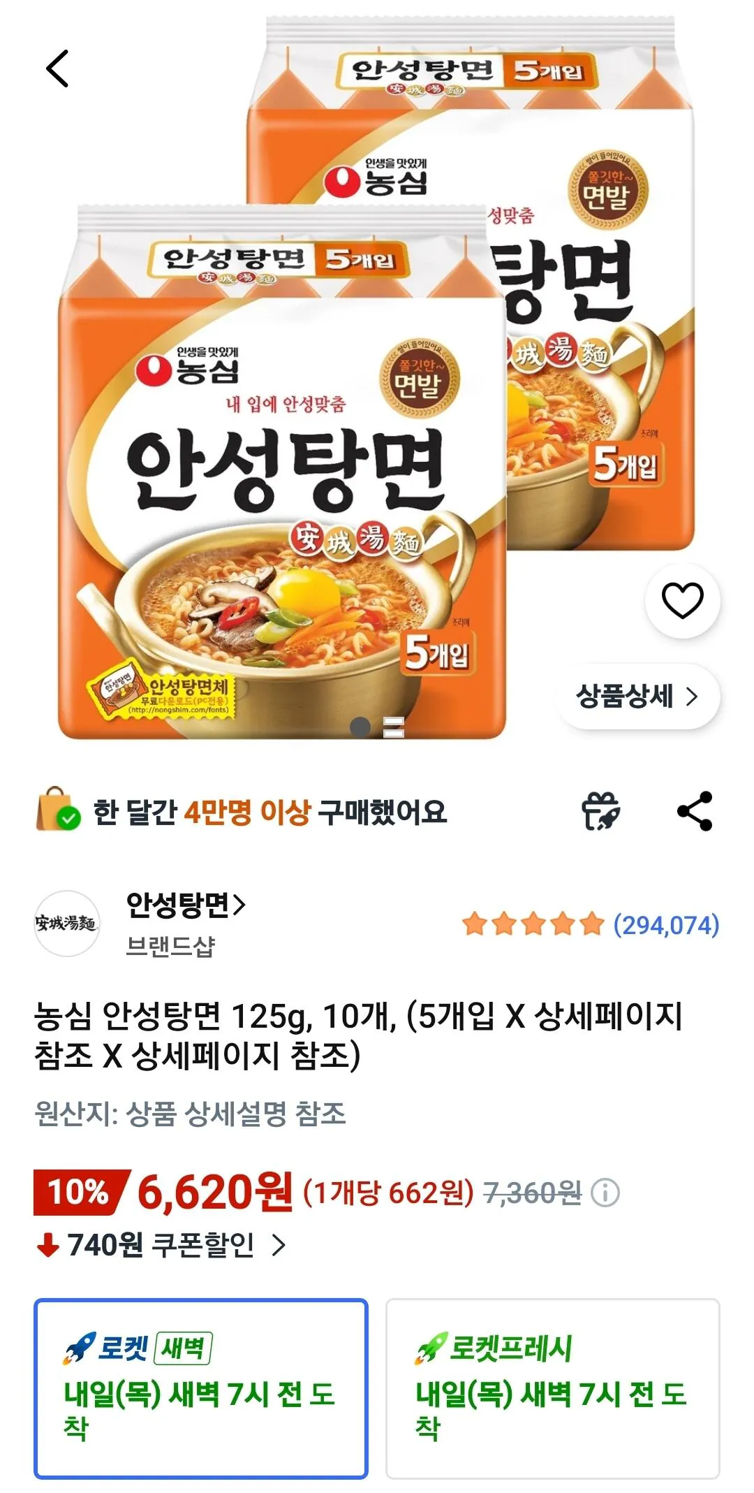 [Coupang Wow] Nongshim Anseongtangmyeon 125g, 10 miếng (6.620 won) (miễn phí)