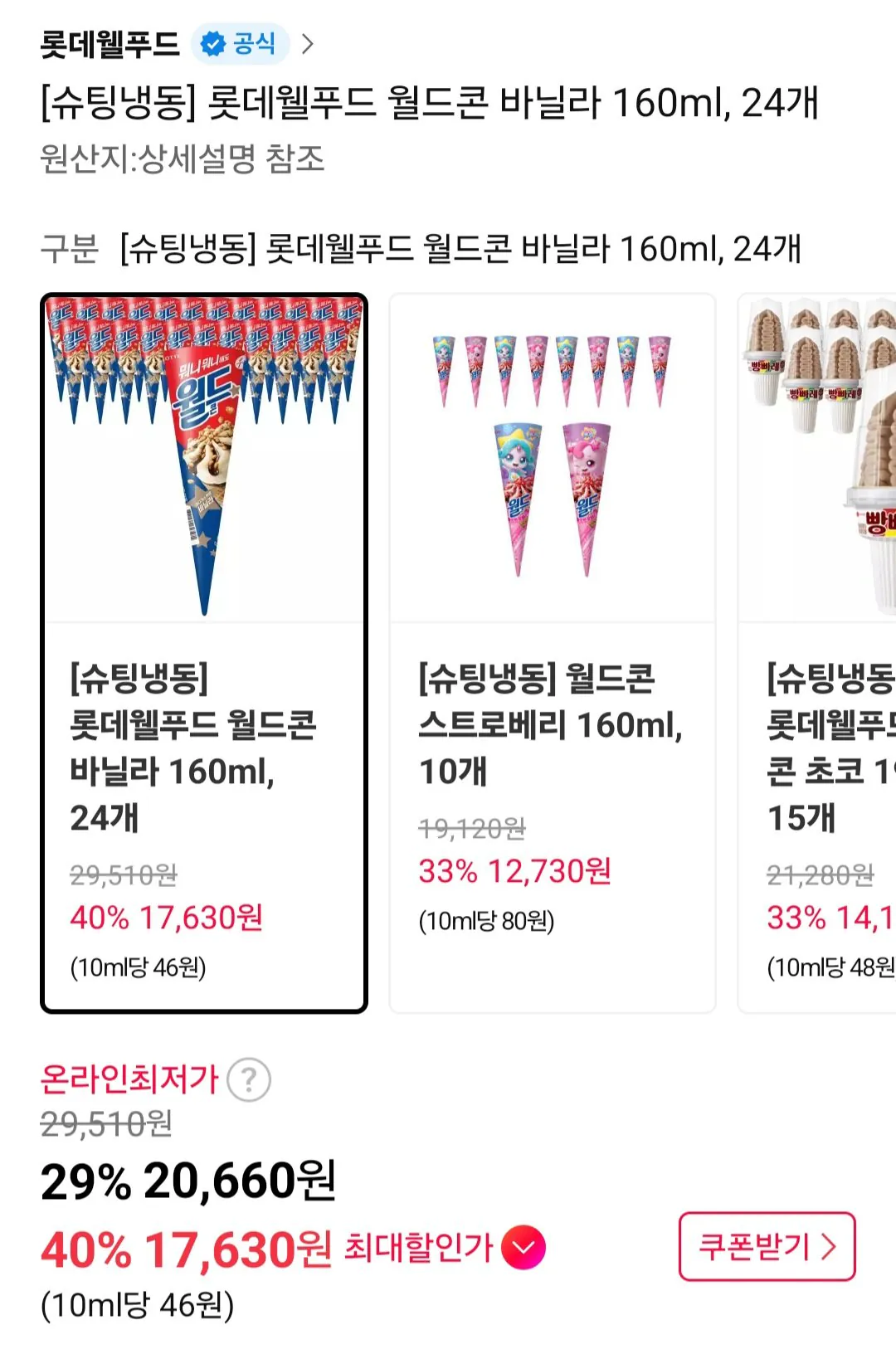 [11th Street] Lotte Well Food World Corn Vanilla 160ml, 24 miếng (17.630 won) (Miễn phí)