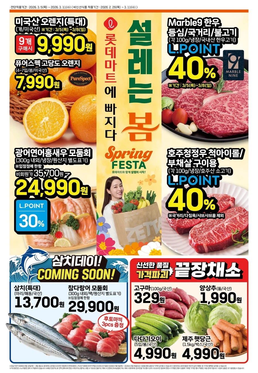 [Siêu thị lớn] Sự kiện tờ rơi tuần này của Homeplus & Lotte Mart & E-Mart (5/3~11)_3.webp